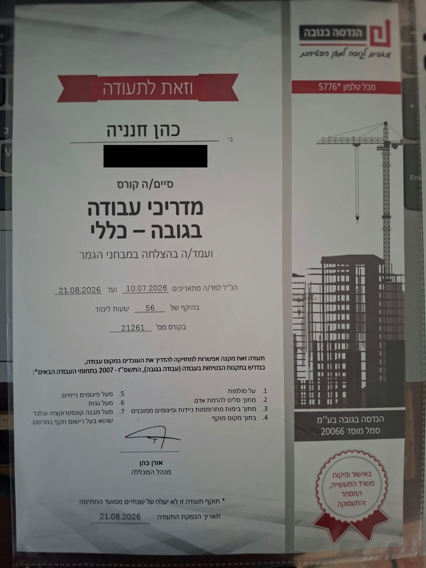 תעודת מדריך עבודה בגובה – כללי על שם חנניה כהן